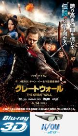 The Great Wall 3D (2016)-alE13