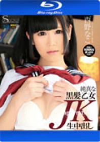 SMBD-169 S Model 169 Pure Black Hair Girl JK Cream Pie-Nako Nishino (Blu-ray)  [1080p]