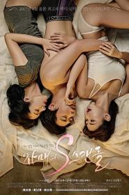 [18+ Korean] The Sisters' S-Scandal (2017) 1080p 850Mb HDRIP UNRATED x264 [InterNal]