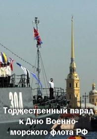 Torzhestvennyj parad k Dnju Voenno-morskogo flota RF (Sankt-Peterburg) (2017) HDTV(1080i) GeneralFilm ts