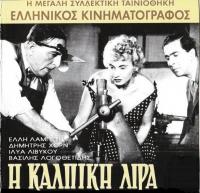 The Counterfeit Coin - I kalpiki lira [1955 - Greece] comedy