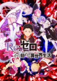 Re_Zero âˆ’ Starting Life in Another World (Reãƒªï¼šã‚¼ãƒ­ã‹ã‚‰å§‹ã‚ã‚‹ç•°ä¸–ç•Œç”Ÿæ´», Ri_Zero kara Hajimeru Isekai Seikatsu)