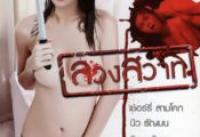 [18+ Thailand] Luang Sawat 2012 DVDRip