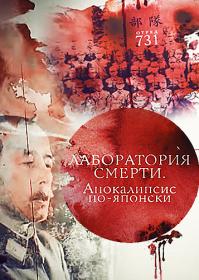 Лаборатория смерти Апокалипсис по-японски 2016 WEBRip720p Files-х