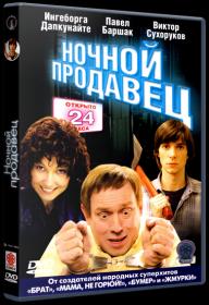 Ночной продавец 2004_DVDRip-AVC_KORSAR