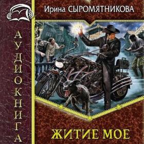 Ирина Сыромятникова - Книга 1 Житие мое [Андрей М_]