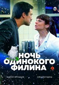 Ночь одинокого филина 2012 HDTV 1080i-ylnian ts