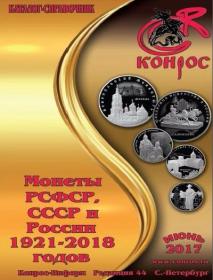 КОНРОС Монеты РСФСР, СССР и России 1921-2018 годов (44-я редакция, июнь) [2017, PDF]