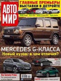 Автомир [Россия] 2018 05