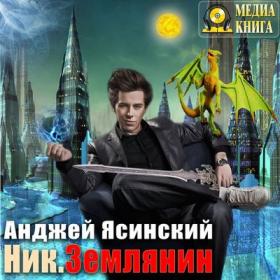 Ясинский Анджей - Ник-8. Землянин. [Чернов Александр, 2018, 56-128 kbps, MP3]