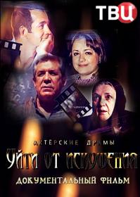 Актёрские драмы.Уйти от искушения.2017.WEBRip.Files-х