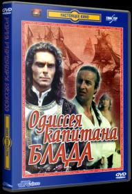 Одиссея капитана Блада 1991_DVDRip-AVC_KORSAR