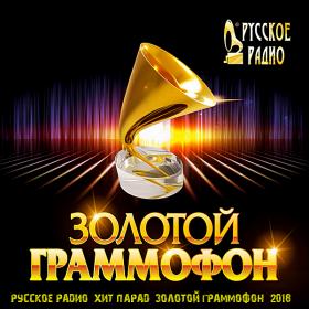 Русское радио Хит-парад Золотой граммофон (2018)