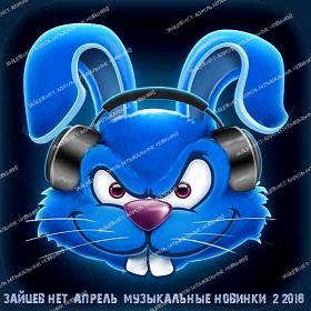 Зайцев Нет - Апрель (Музыкальные Новинки) 2 (2018)
