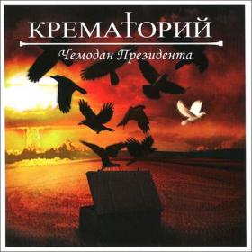 Крематорий - Чемодан президента (2013)