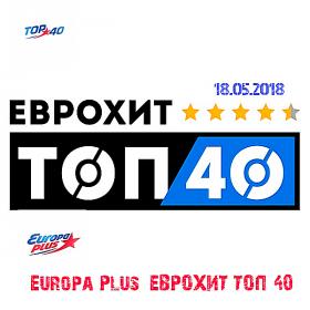 Europa Plus ЕвроХит Топ 40 18 05 (2018)