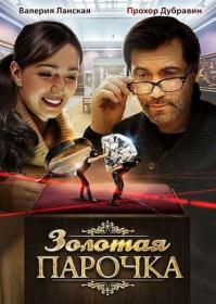 Золотая парочка (2018) WEB-DLRip Files-x