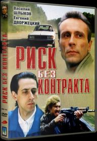 Риск без контракта_1992-DVDRip-AVC_KORSAR