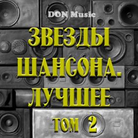 Сборник - Звезды Шансона  Лучшее  Том 2 (2018) MP3 от DON Music