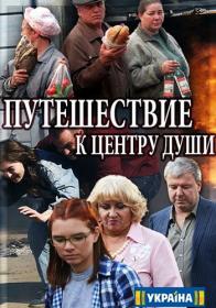 Путешествие к центру души (2018) SATRip (AVC) Files-x