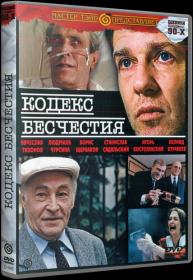 Кодекс бесчестия_1993-DVDRip-AVC