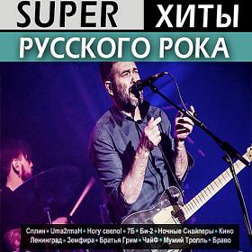 Super хиты русского рока (2018)