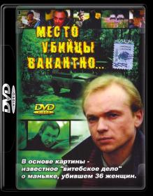 Место убийцы вакантно_1990-DVDRip-AVC