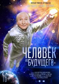 Chelovek iz budustsego 2016 HDTV 1080p MediaClub ts