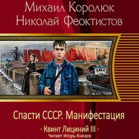 Королюк Михаил, Феоктистов Николай  - Квинт Лициний 3, Спасти СССР  Манифестация [Игорь Князев]