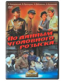 По данным уголовного розыска 1979_DVDRip-AVC_KORSAR