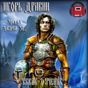 Игорь Дравин - Книга 1 Ученик [Андрей М_]