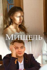 Мишель(2018)  WEB-DLRip Files-x