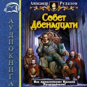 Рудазов Александр - Архимаг 7, Совет Двеннадцати[Слуцкий Александр]