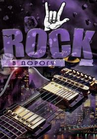 Rock v dorogu [CD-16] VA 2018 FLAC