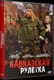 Kavkazskay ruletka 2002 DVDRip-AVC