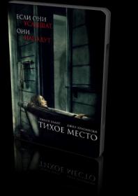 Тихое Место  Допы (2018) [BDRip]