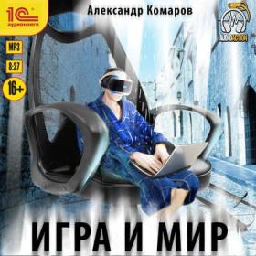 Комаров Александр – Игра и мир [Игорь Ломакин]