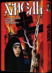 Хмель_1991-DVDRip-AVC_KORSAR