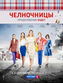 Челночницы  Продолжение (2018) WEB-DLRip (AVC) Files-x