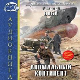 Бобл Алексей – Аномальный континент [Бриг Александр]