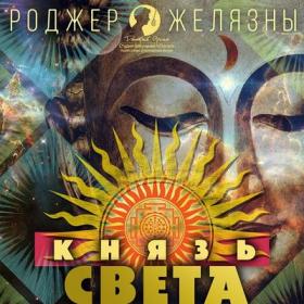 Роджер Желязны – Князь Света [Дмитрий Оргин]