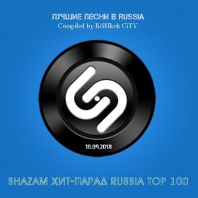 Shazam Хит-парад Russia Top 100 18 09 (2018)