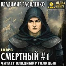 Василенко Владимир - Хроники Эйдоса. Артар-01. Смертный (Голицын Владимир)