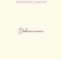 2018 - Александр Новиков - Девочка-огонь