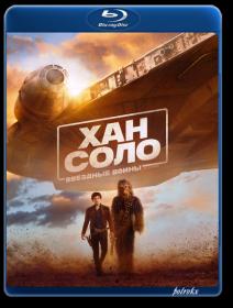 Han Solo Zvezdnyie Voiny Istorii 2018 RUS BDRip x264 <span style=color:#39a8bb>-HELLYWOOD</span>
