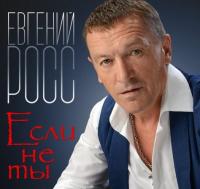 2018 - Евгений Росс - Если не ты