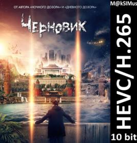 Черновик (2018) [GER Transfer] BDRip 1080p [HEVC] 10 bit