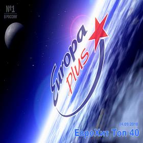 Europa Plus ЕвроХит Топ 40 14 09 (2018)