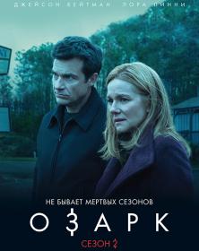 Озарк (сезон 2) Ozark (2018) WEBRip -<span style=color:#39a8bb> NewStudio</span>