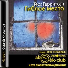 Герритсен Тесс – Гиблое место [Кирсанов Сергей]